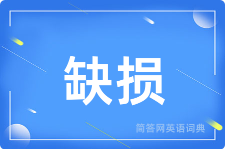 缺损用英语怎么说,缺损的英语翻译 缺损