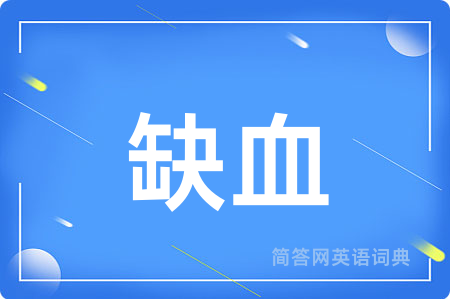 缺血用英语怎么说,缺血的英语翻译 缺血