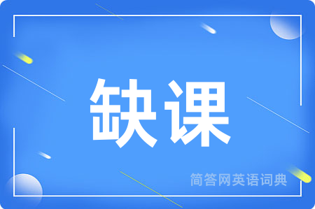 缺课用英语怎么说,缺课的英语翻译 缺课