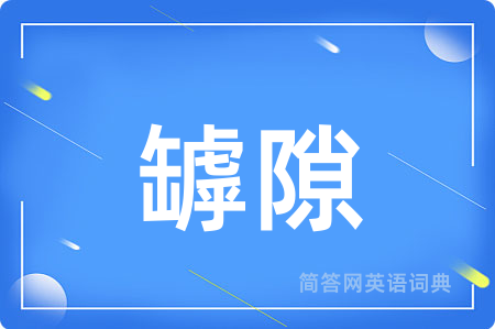 罅隙