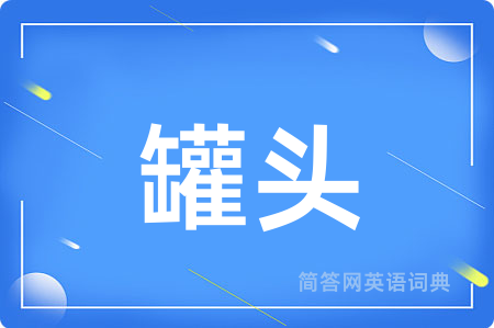 罐头