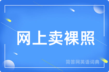 网上卖裸照