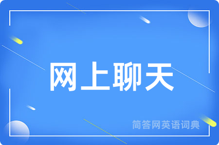 网上聊天