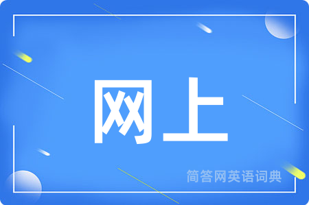 网上用英语怎么说,网上的英语翻译 网上