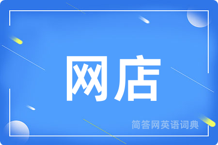 网店