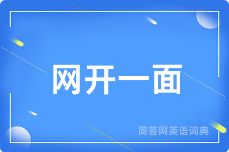 网开一面