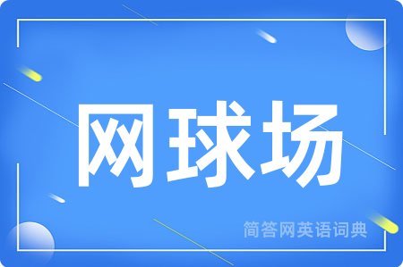 网球场用英语怎么说,网球场的英语翻译 网球场
