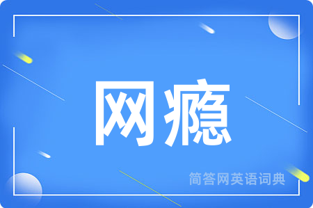 网瘾用英语怎么说,网瘾的英语翻译 网瘾