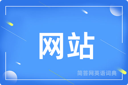 网站用英语怎么说,网站的英语翻译 网站