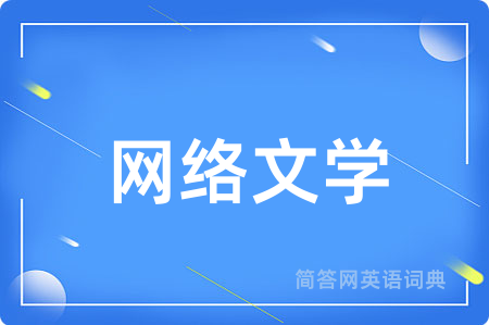 网络文学用英语怎么说,网络文学的英语翻译 网络文学