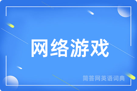网络游戏