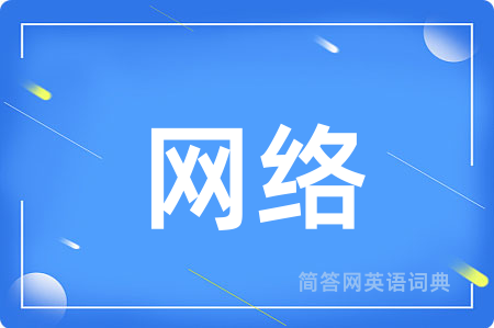 网络用英语怎么说,网络的英语翻译 网络