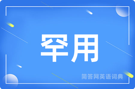 罕用