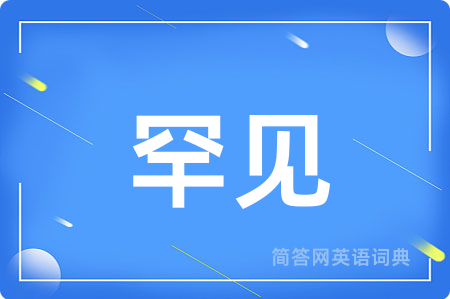 罕见
