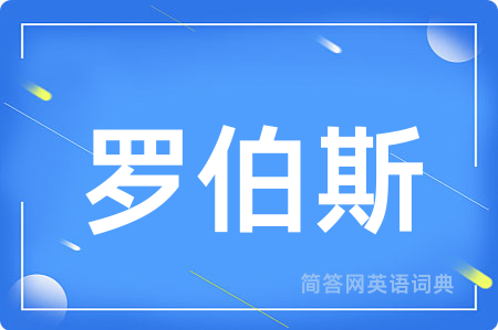 罗伯斯用英语怎么说,罗伯斯的英语翻译 罗伯斯