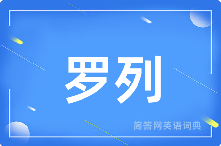 罗列