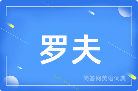 罗夫
