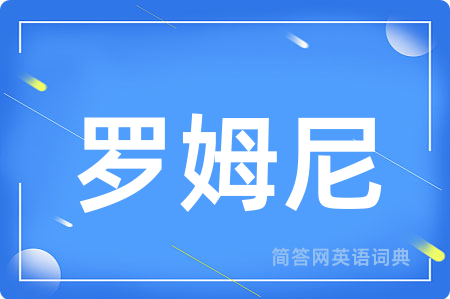罗姆尼
