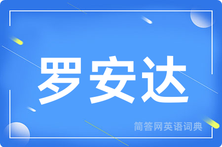 罗安达
