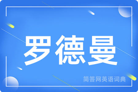 罗德曼