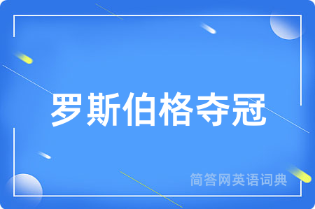 罗斯伯格夺冠