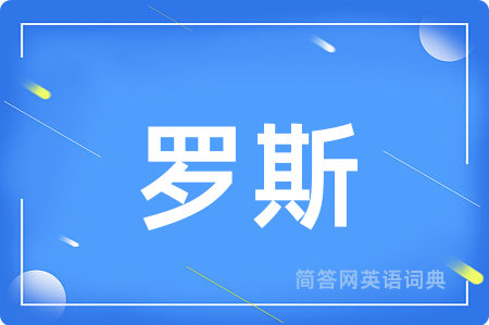 罗斯
