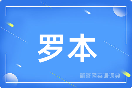 罗本用英语怎么说,罗本的英语翻译 罗本