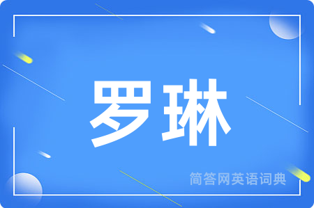 罗琳用英语怎么说,罗琳的英语翻译 罗琳