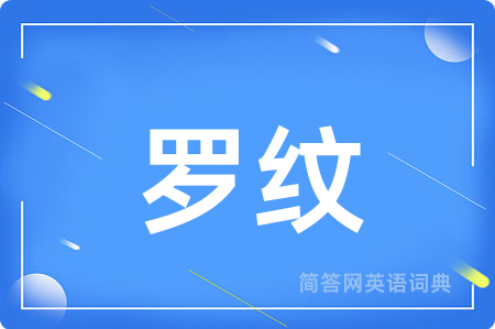 罗纹