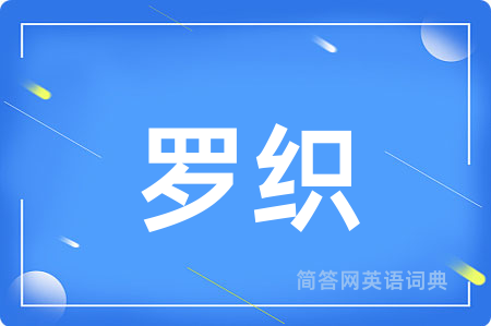 罗织