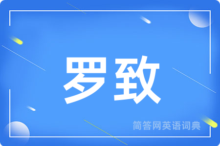 罗致
