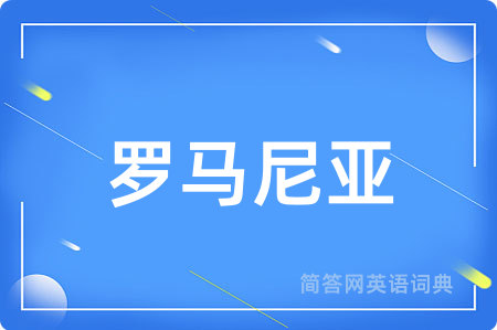 罗马尼亚
