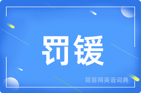 罚锾