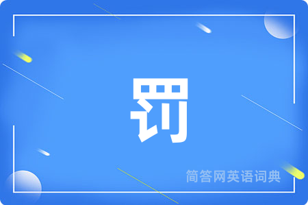 罚