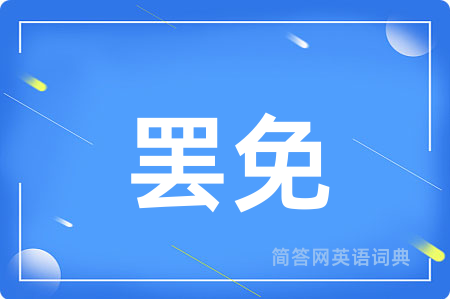 罢免
