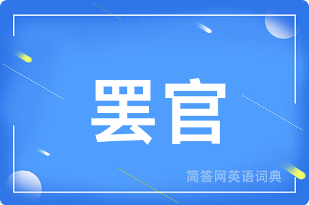 罢官
