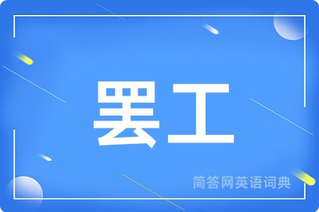 罢工用英语怎么说,罢工的英语翻译 罢工