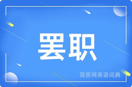 罢职