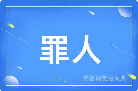 罪人