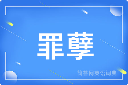 罪孽