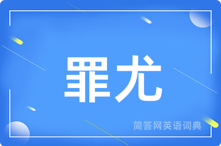 罪尤