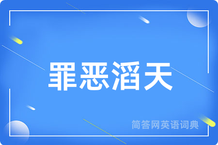 罪恶滔天