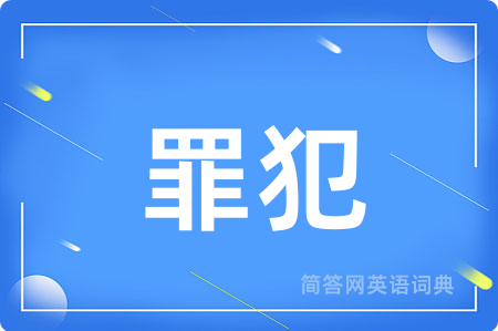罪犯