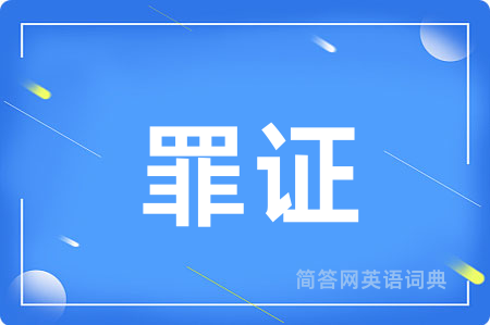 罪证用英语怎么说,罪证的英语翻译 罪证