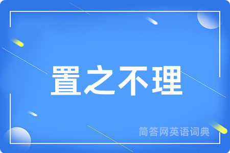 置之不理