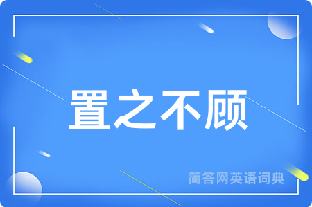 置之不顾