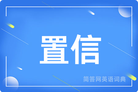 置信