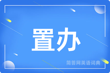 置办