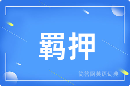 羁押