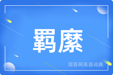 羁縻